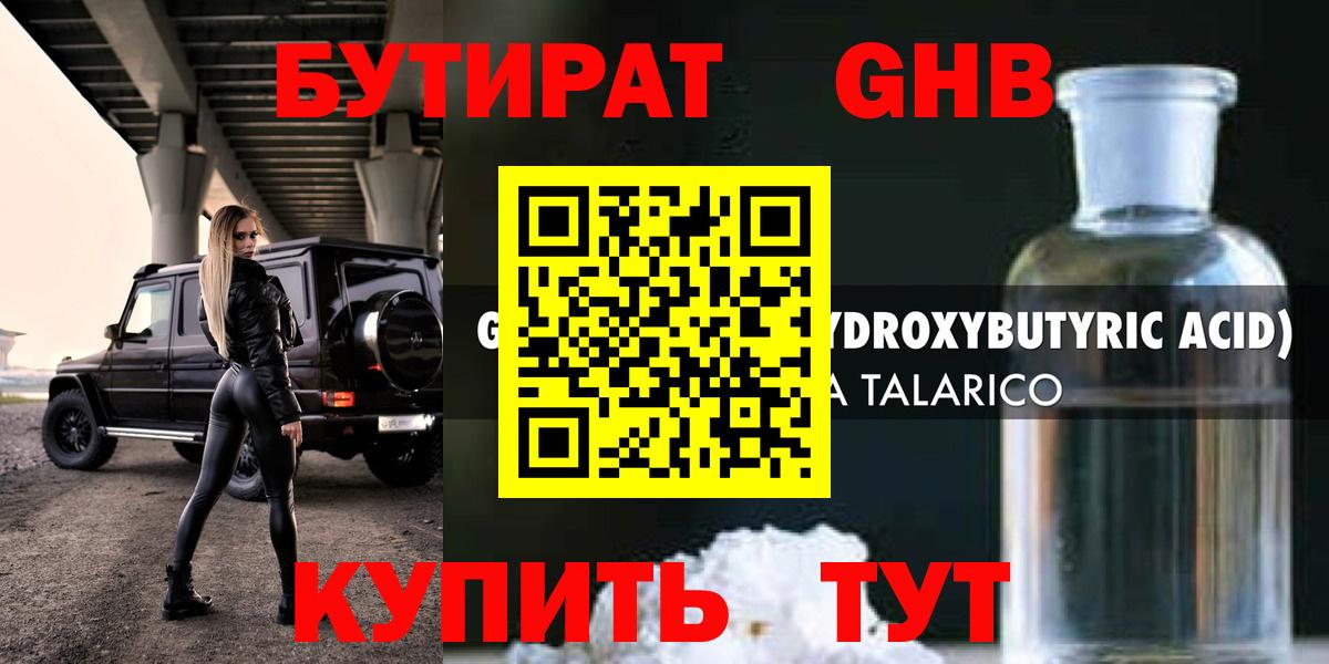 БУТИРАТ бутандиол  Вход с VPN  Екатеринбург 