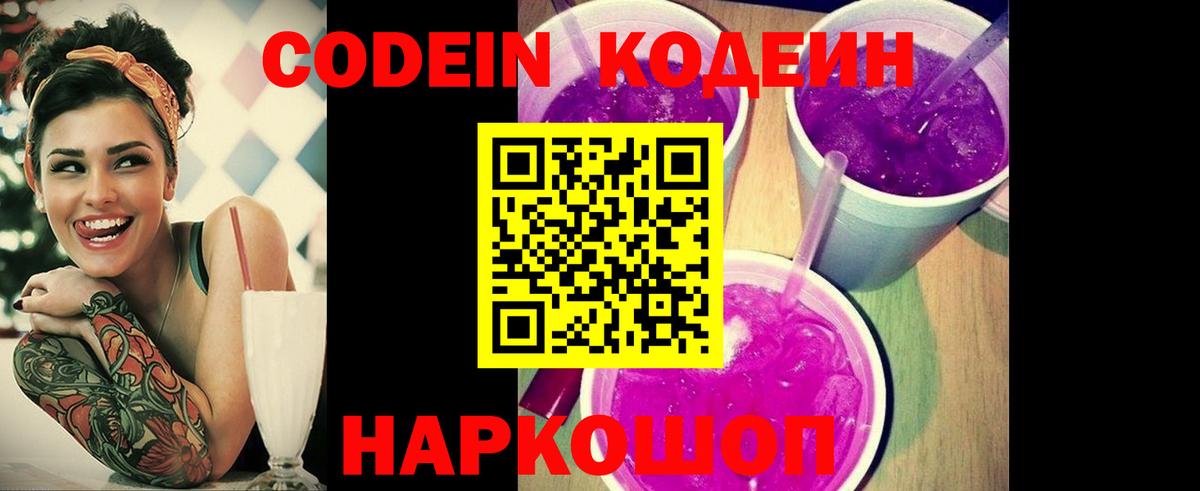 Codein напиток Lean (лин)  Вход с VPN  Екатеринбург  Кодеин Purple Drank 